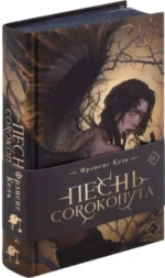 Песнь Сорокопута — изображение 2