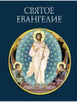 Святое Евангелие
