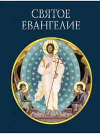 Святое Евангелие