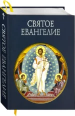 Святое Евангелие — изображение 2