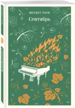 Сентябрь — изображение 2
