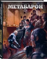 Метабарон. Том 2 — изображение 2