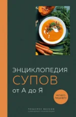 Энциклопедия супов от А до Я. БУЛЛЕ М., ТАРАМЫКИНА Г.