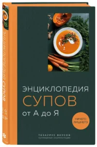 Энциклопедия супов от А до Я — Кулинария