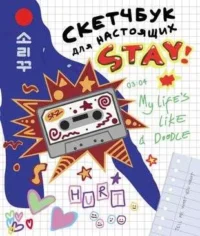 Скетчбук для настоящих STAY. МАРКЕЛОВА Ю.