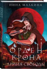 Орден Крона. Армия свободы. МАЛКИНА НИНА