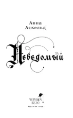 Неведомый — изображение 3