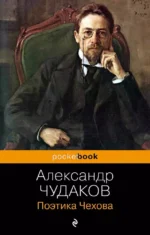 Поэтика Чехова. Александр Чудаков