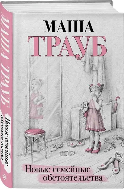 9785041870874_0-1.webp Новые семейные обстоятельства. ТРАУБ М.