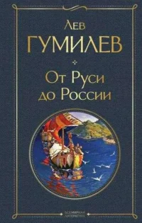 От Руси до России. ГУМИЛЕВ Л.Н.