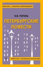 Петербургские повести. ГОГОЛЬ Н.В.