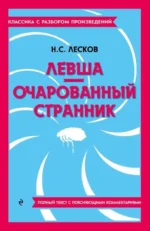 Левша. Очарованный странник. ЛЕСКОВ Н.С.