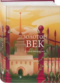 Золотой век. Стихотворения. БАРАТЫНСКИЙ Е.А., ПУШКИН А.С.