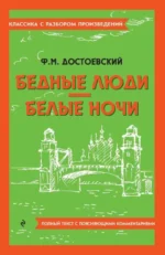 Бедные люди. Белые ночи. ДОСТОЕВСКИЙ Ф.М.