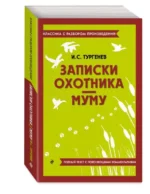 Записки охотника. Муму. ТУРГЕНЕВ И.С.