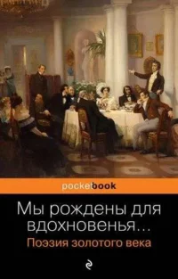 Мы рождены для вдохновенья... Поэзия Золотого века. БАРАТЫНСКИЙ Е.А., ПУШКИН А.С.
