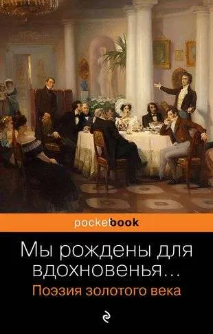 9785041871710_0-1.webp Мы рождены для вдохновенья... Поэзия Золотого века. БАРАТЫНСКИЙ Е.А., ПУШКИН А.С.