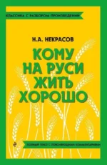 Кому на Руси жить хорошо. НЕКРАСОВ Н.А.