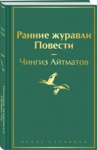 Ранние журавли. Повести. АЙТМАТОВ Ч.Т.