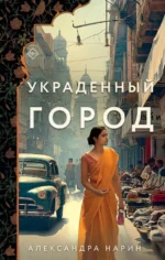 Украденный город. НАРИН А.