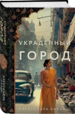 Украденный город — изображение 2