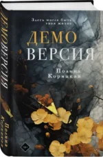 Демоверсия. КОРИЦКАЯ П.Н.