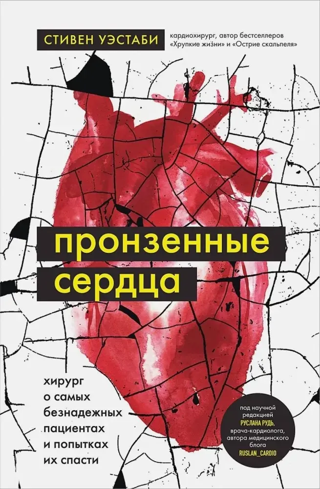 9785041872168_0-1.webp Пронзенные сердца. Хирург о самых безнадежных пациентах и попытках их спасти. Уэстаби Стивен