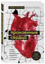 Пронзенные сердца. Хирург о самых безнадежных пациентах и попытках их спасти — изображение 2
