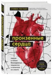 Пронзенные сердца. Хирург о самых безнадежных пациентах и попытках их спасти — Атласы анатомии, специальная литература