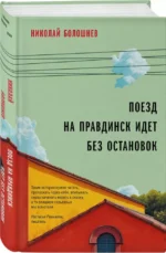 Поезд на Правдинск идет без остановок — изображение 2