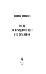 Поезд на Правдинск идет без остановок — изображение 4