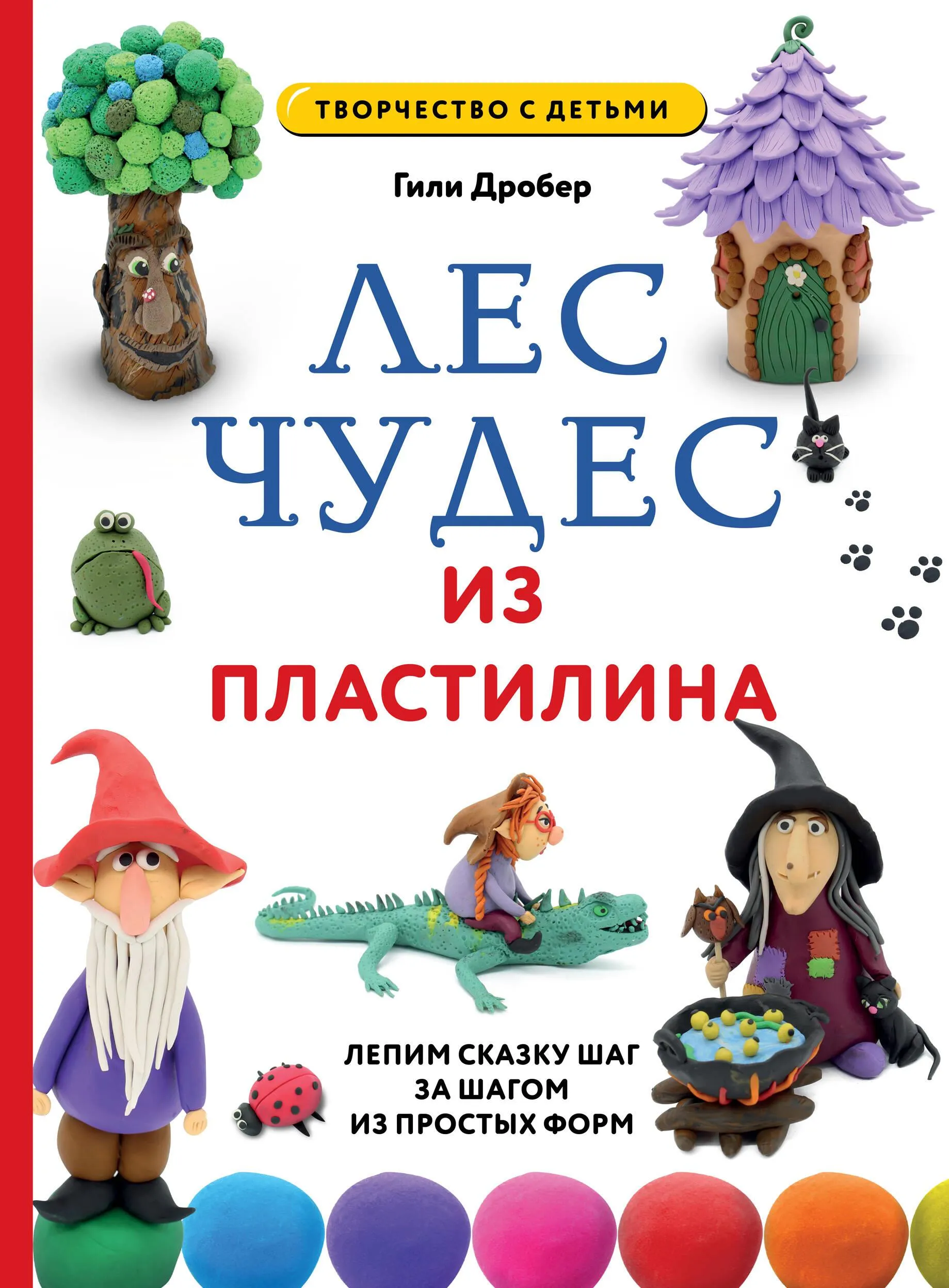 9785041872762_0-1.webp Лес чудес из пластилина. Лепим сказку шаг за шагом из простых форм. ДРОБЕР Г.