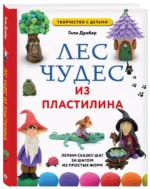 Лес чудес из пластилина. Лепим сказку шаг за шагом из простых форм — изображение 2