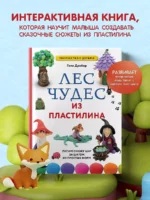 Лес чудес из пластилина. Лепим сказку шаг за шагом из простых форм — изображение 3
