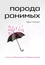Порода ранимых. Ада Лимон