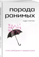 Порода ранимых — изображение 4