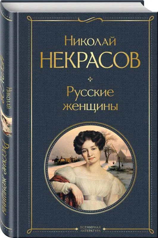 9785041872977_0-1.webp Русские женщины. НЕКРАСОВ Н.А.