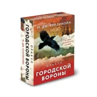 Оракул городской вороны 54 карты и руководство в коробке. КУЛЛИНЭЙН М.