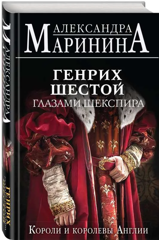 9785041875305_0-1.webp Генрих Шестой глазами Шекспира. МАРИНИНА А.