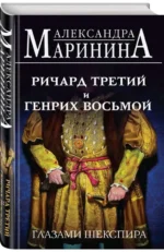 Ричард Третий и Генрих Восьмой глазами Шекспира. МАРИНИНА А.