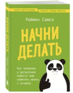 Начни делать. Как привычки и дисциплина помогут вам изменить жизнь к лучшему — изображение 2
