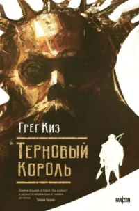 Терновый Король. Грег Киз