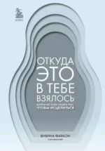 Откуда это в тебе взялось. Найти истоки своих ран, чтобы исцелиться. ФАРАОН В.