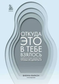 Откуда это в тебе взялось. Найти истоки своих ран, чтобы исцелиться. ФАРАОН В.