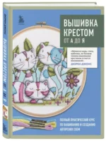 Вышивка крестом от А до Я. Полный практический курс по вышиванию и созданию авторских схем — изображение 2