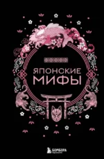 Японские мифы