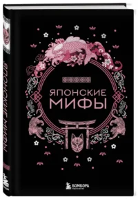 Японские мифы — Мифы, фольклор