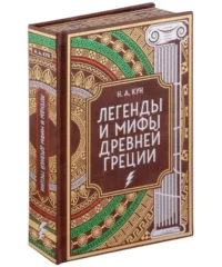 Легенды и мифы Древней Греции. Коллекционное издание. КУН Н.А.