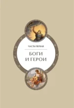 Легенды и мифы Древней Греции. Коллекционное издание — изображение 6