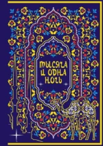 Тысяча и одна ночь